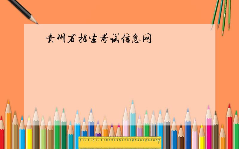 贵州省招生考试信息网