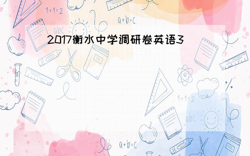 2017衡水中学调研卷英语3