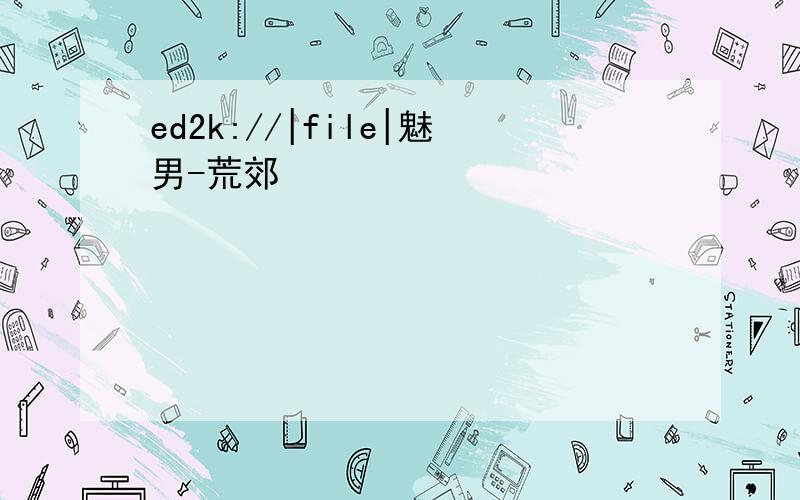 ed2k://|file|魅男-荒郊