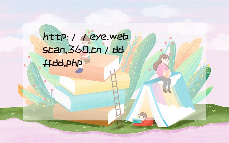 http://eye.webscan.360.cn/ddffdd.php