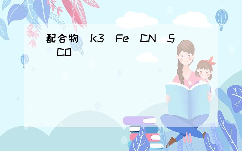 配合物[K3[Fe(CN)5(CO)]