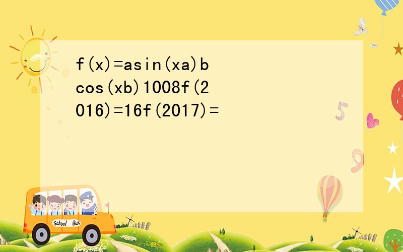 f(x)=asin(xa)bcos(xb)1008f(2016)=16f(2017)=