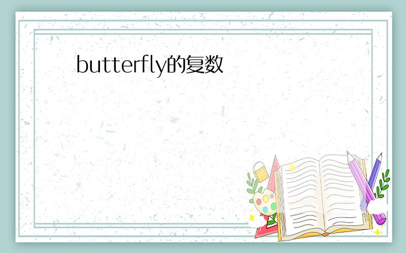 butterfly的复数