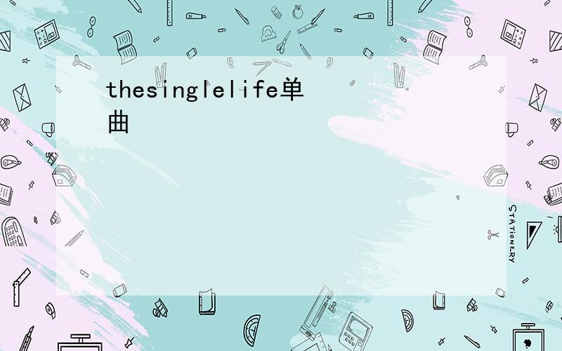 thesinglelife单曲