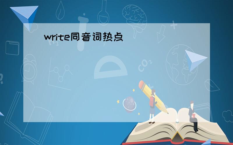write同音词热点