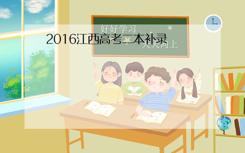 2016江西高考二本补录