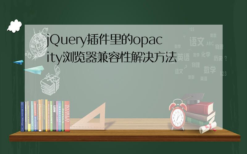 jQuery插件里的opacity浏览器兼容性解决方法