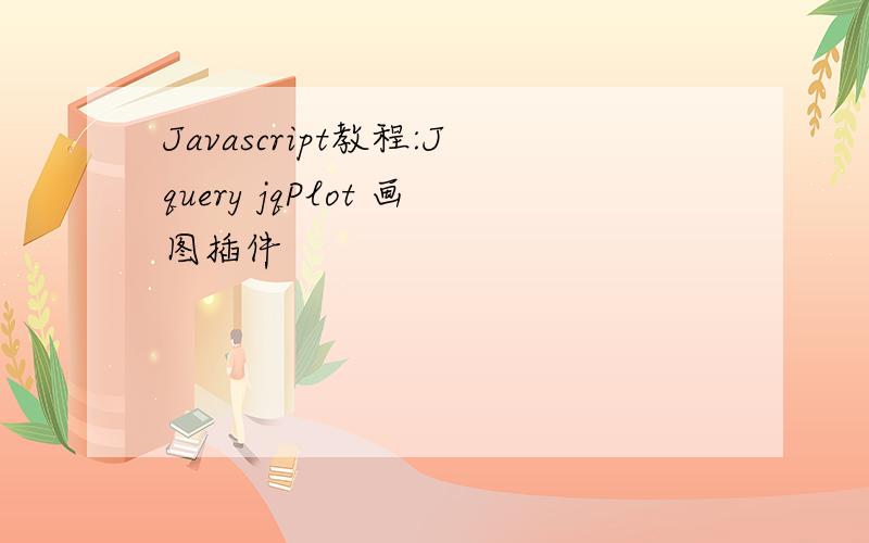 Javascript教程:Jquery jqPlot 画图插件