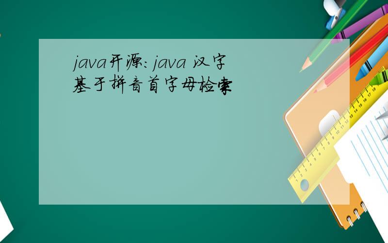 java开源:java 汉字基于拼音首字母检索
