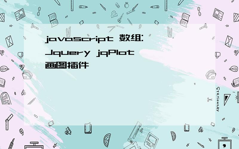 javascript 数组:Jquery jqPlot 画图插件
