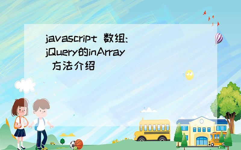 javascript 数组:jQuery的inArray 方法介绍
