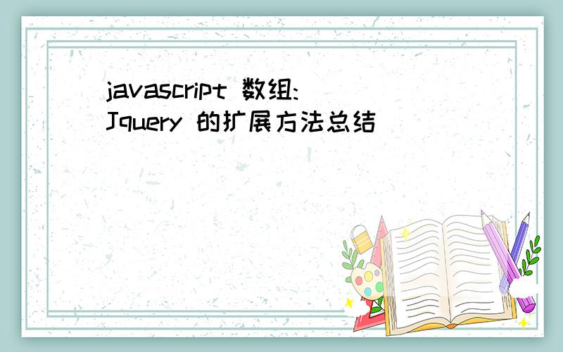 javascript 数组:Jquery 的扩展方法总结