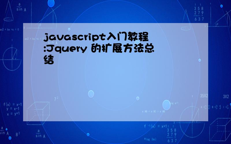 javascript入门教程:Jquery 的扩展方法总结