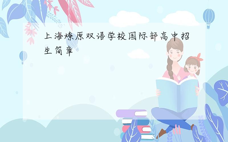 上海燎原双语学校国际部高中招生简章