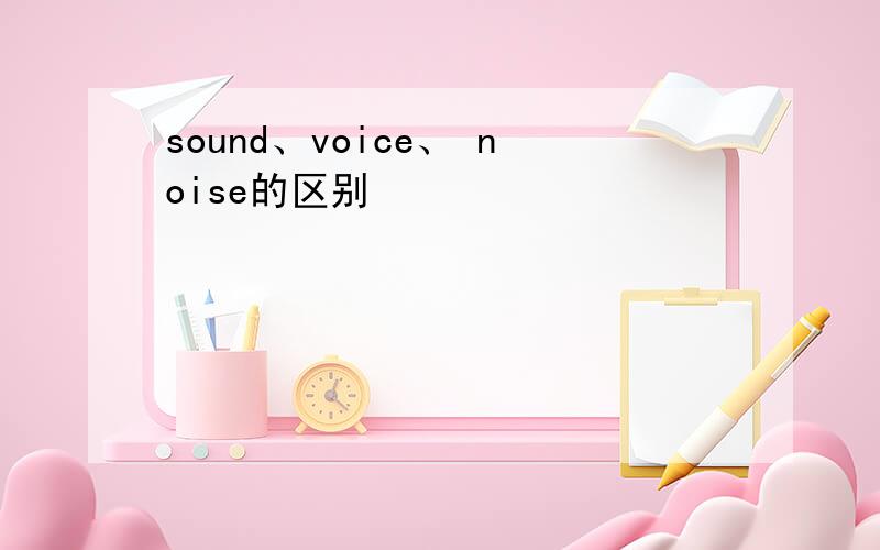 sound、voice、 noise的区别
