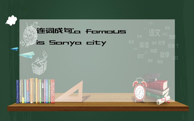 连词成句:a famous is Sanya city