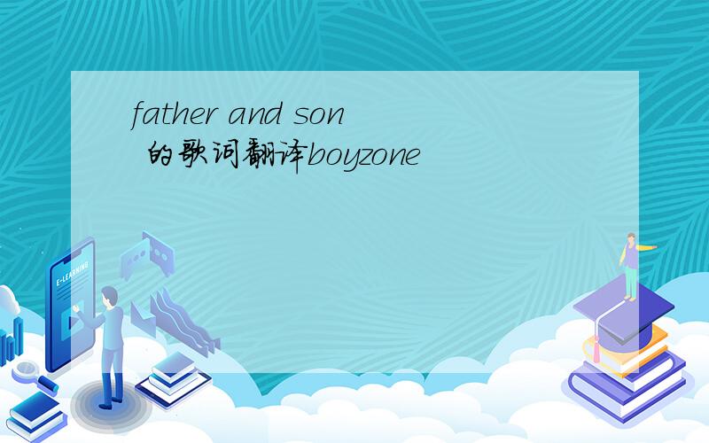 father and son 的歌词翻译boyzone