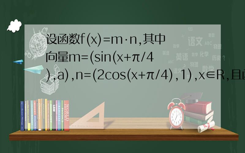 设函数f(x)=m·n,其中向量m=(sin(x+π/4),a),n=(2cos(x+π/4),1),x∈R,且函数y=f(x)图象经过点(π/3,1)（1）求实数a的值（2）求函数f（x）的单调区间及其对称中心（3）若f（a）=7/4,且a∈（π/2,π）,求f（a/2）
