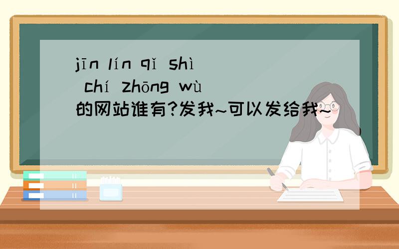 jīn lín qǐ shì chí zhōng wù 的网站谁有?发我~可以发给我~