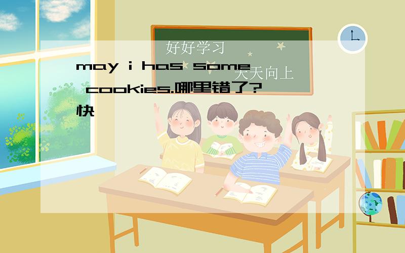 may i has some cookies.哪里错了?快、