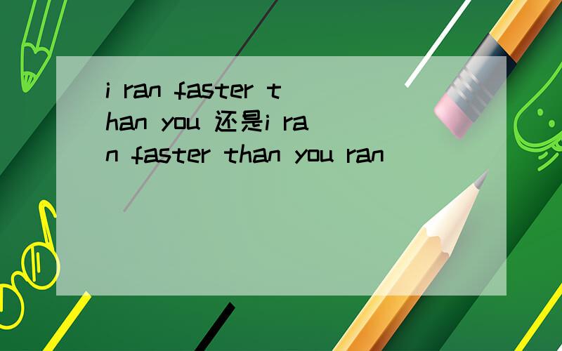 i ran faster than you 还是i ran faster than you ran