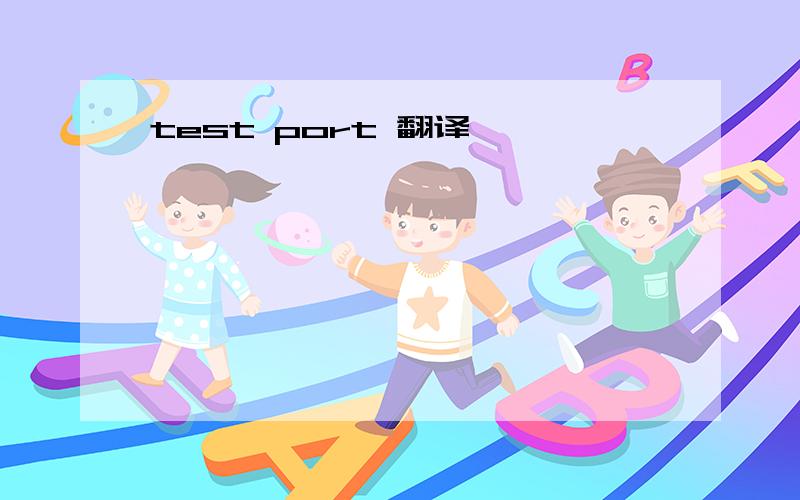 test port 翻译