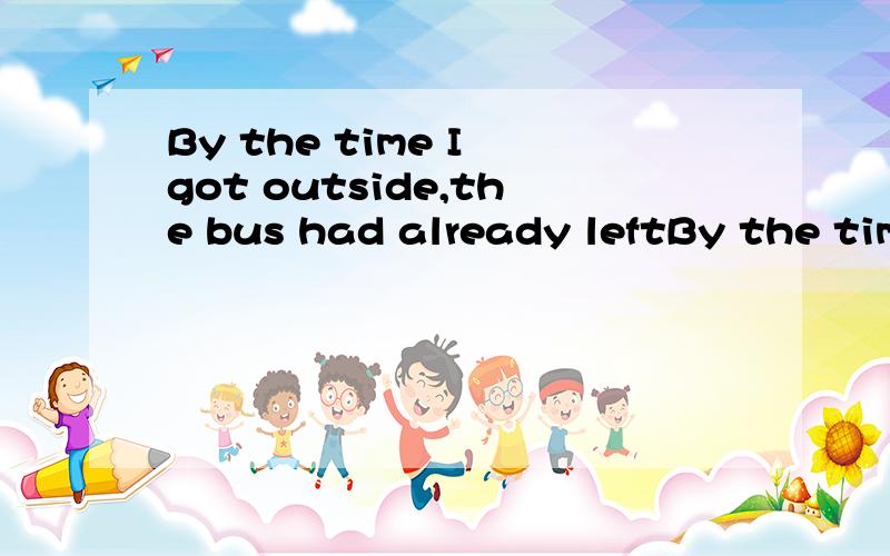 By the time I got outside,the bus had already leftBy the time在By the time I got outside,做的是什么成分