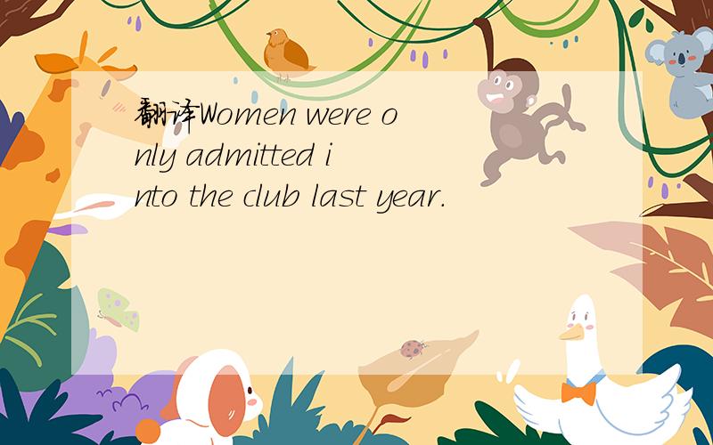 翻译Women were only admitted into the club last year.