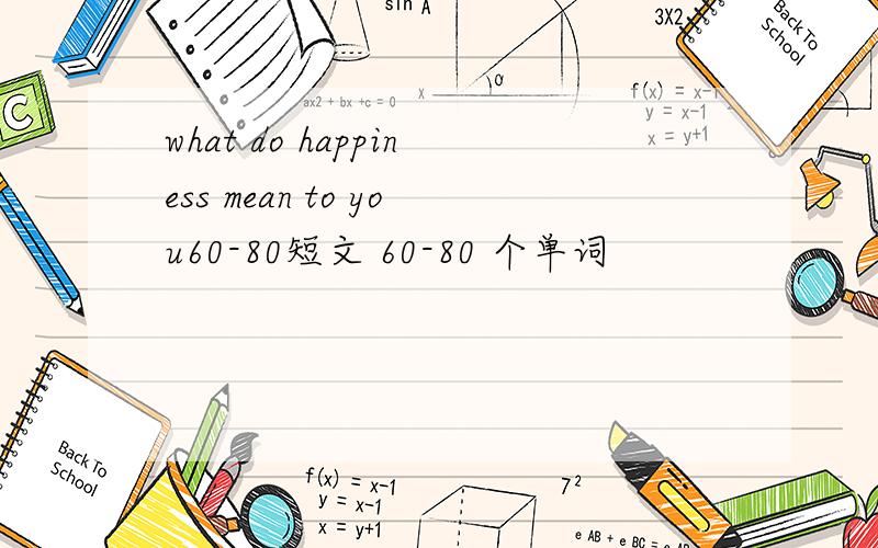 what do happiness mean to you60-80短文 60-80 个单词
