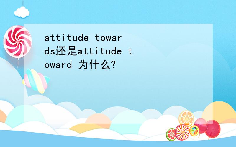attitude towards还是attitude toward 为什么?