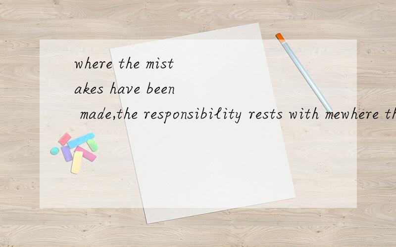where the mistakes have been made,the responsibility rests with mewhere the mistakes have been made是什么成份,这是宾语从句嘛