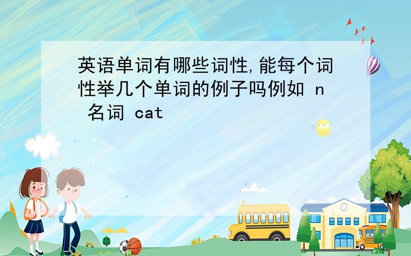 英语单词有哪些词性,能每个词性举几个单词的例子吗例如 n 名词 cat