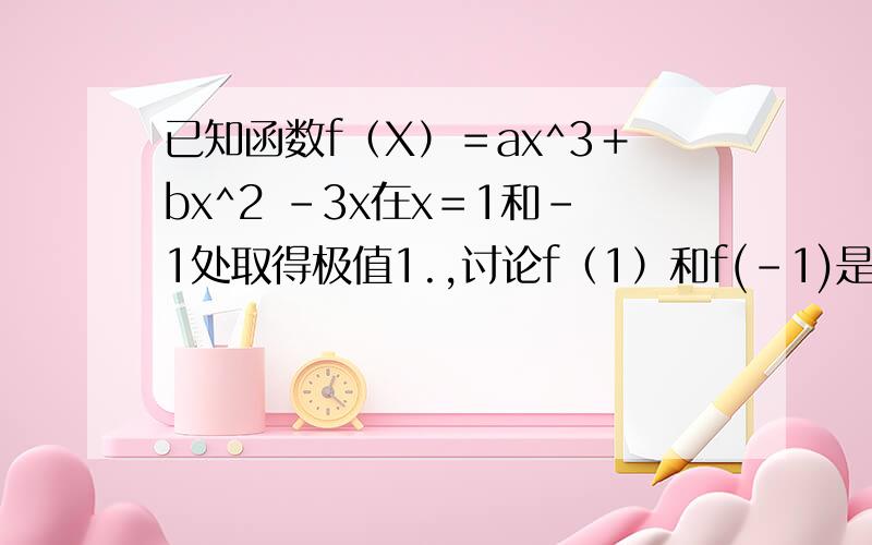 已知函数f（X）＝ax^3＋bx^2 －3x在x＝1和－1处取得极值1.,讨论f（1）和f(-1)是函数f（x）的极大值还是极小值,2.,过点A（0,16）作曲线y＝f（X）的切线,求此切线方程?