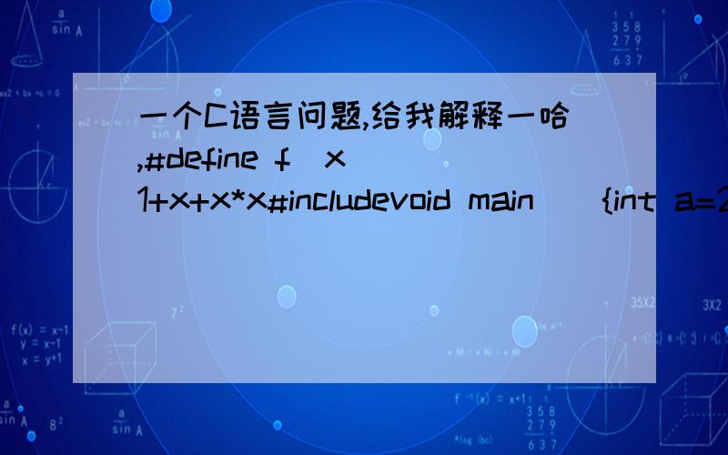 一个C语言问题,给我解释一哈,#define f(x) 1+x+x*x#includevoid main(){int a=2,b=3;printf(