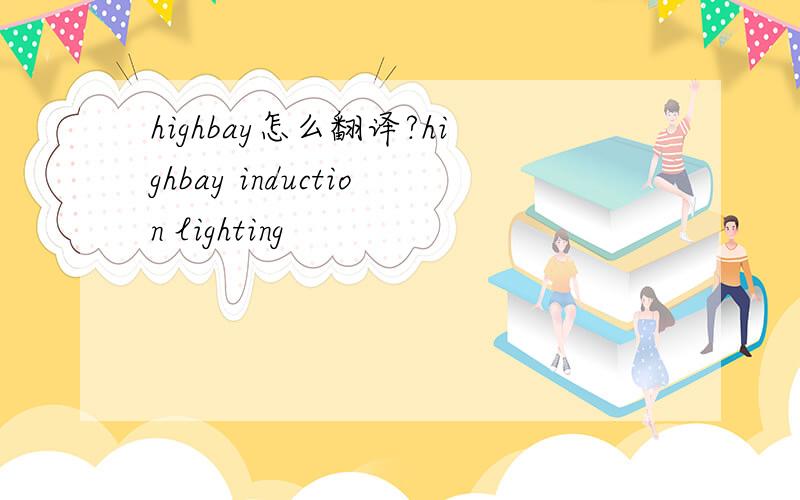 highbay怎么翻译?highbay induction lighting