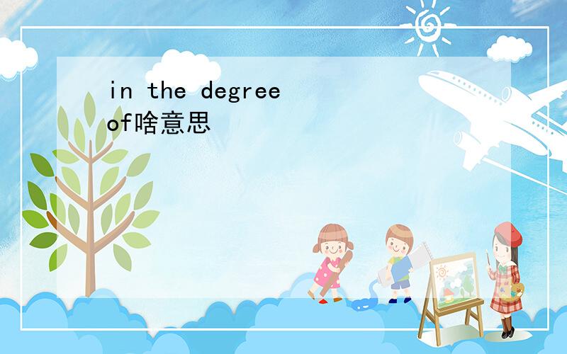 in the degree of啥意思
