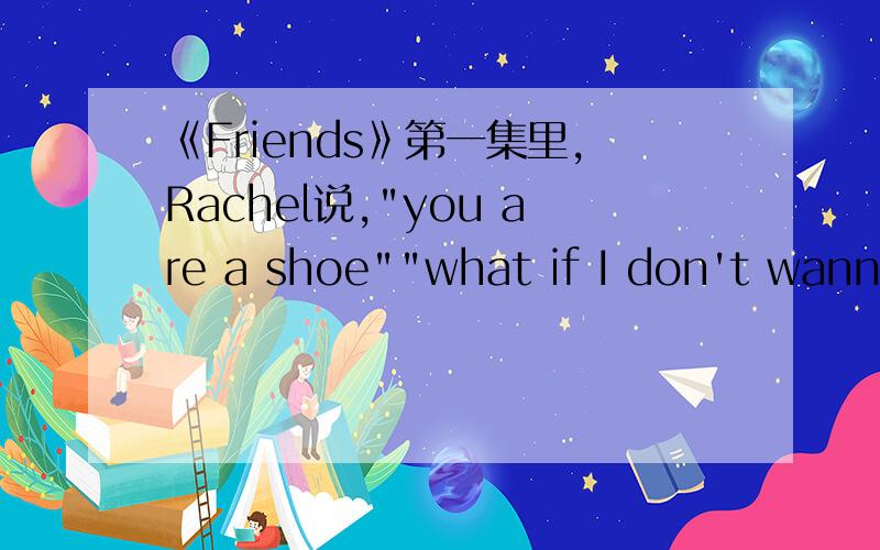 《Friends》第一集里,Rachel说,