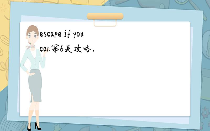 escape if you can第6关攻略,