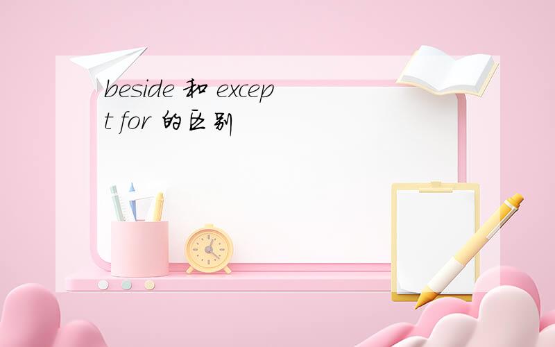 beside 和 except for 的区别