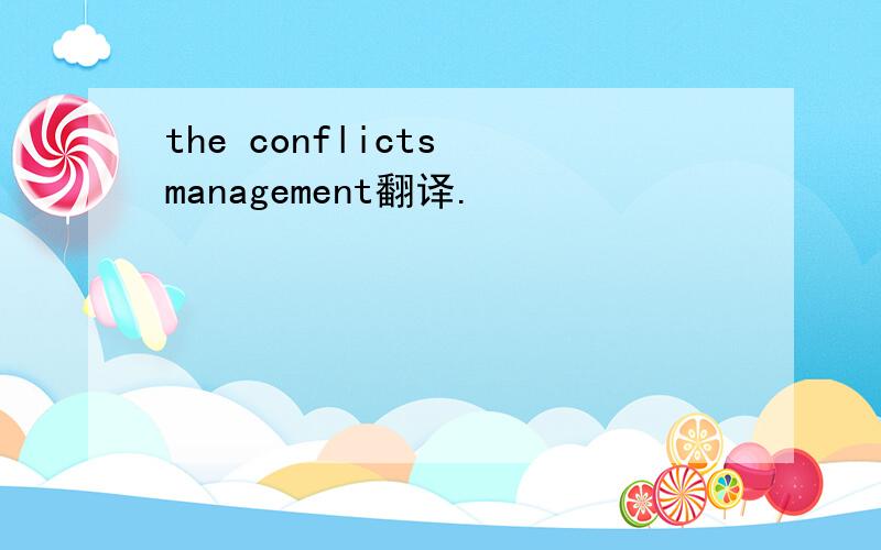 the conflicts management翻译.