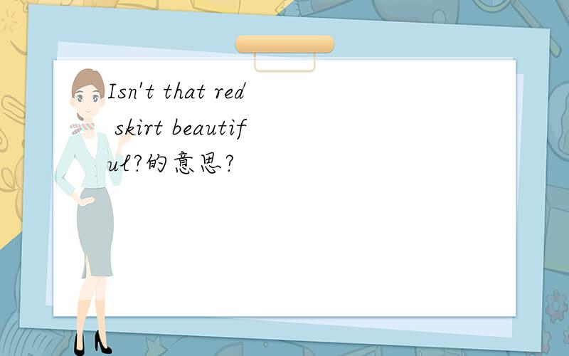 Isn't that red skirt beautiful?的意思?