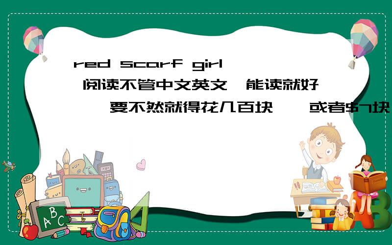 red scarf girl 阅读不管中文英文,能读就好……要不然就得花几百块……或者$7块………………