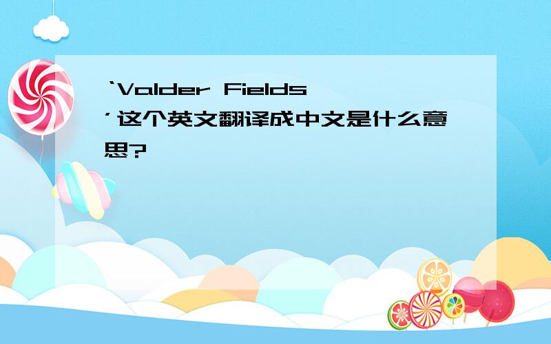 ‘Valder Fields’这个英文翻译成中文是什么意思?