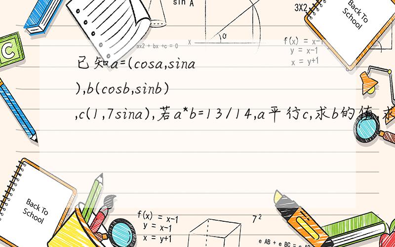 已知a=(cosa,sina),b(cosb,sinb),c(1,7sina),若a*b=13/14,a平行c,求b的值,求cos（2a-0.2b）的值