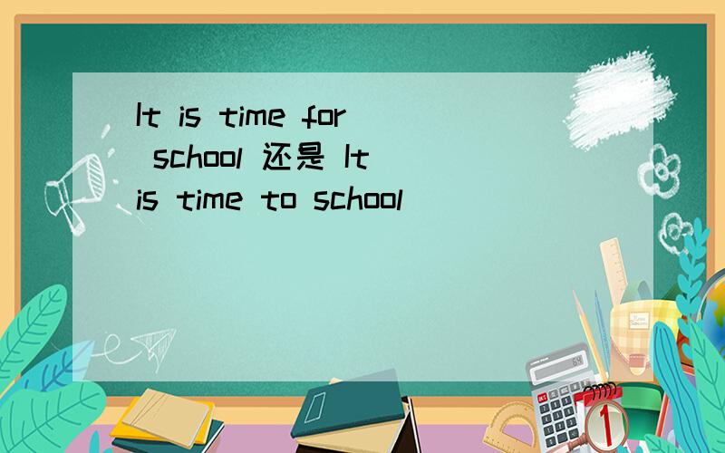It is time for school 还是 It is time to school