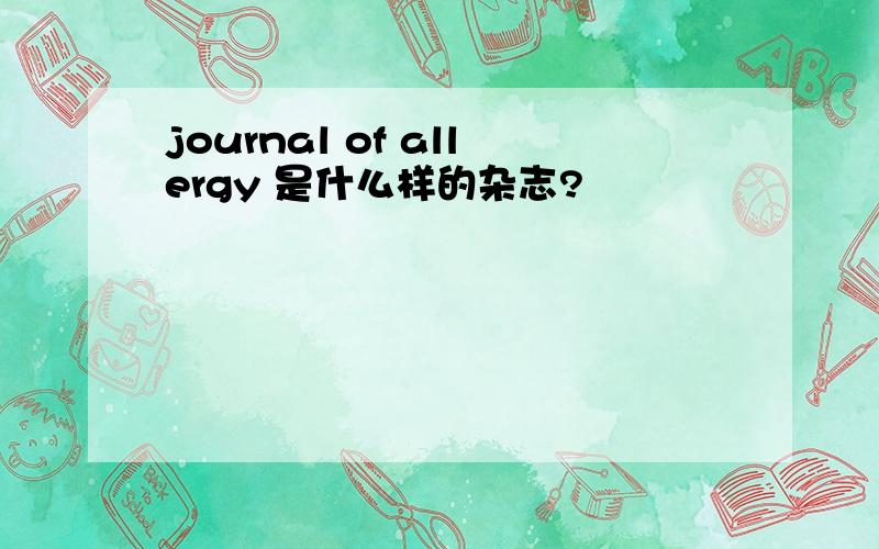 journal of allergy 是什么样的杂志?