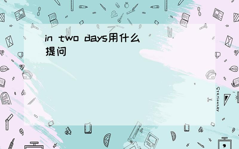 in two days用什么提问