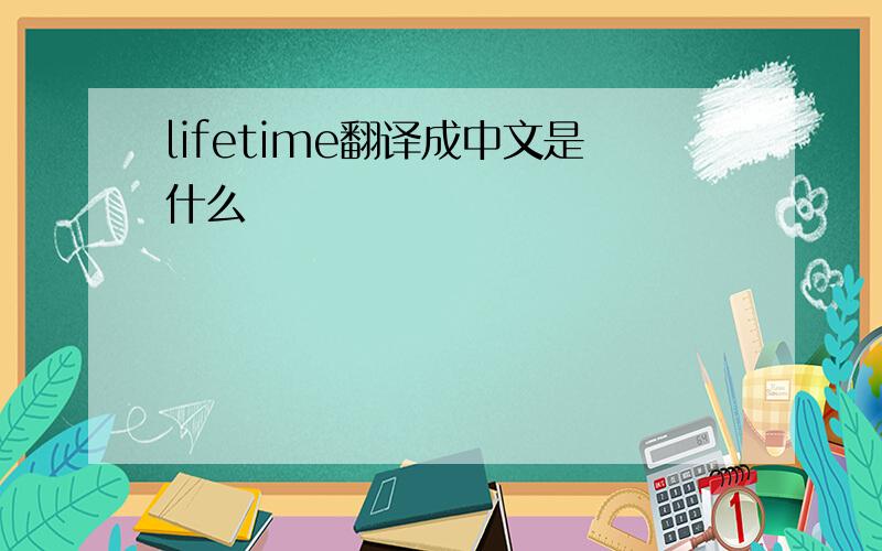 lifetime翻译成中文是什么
