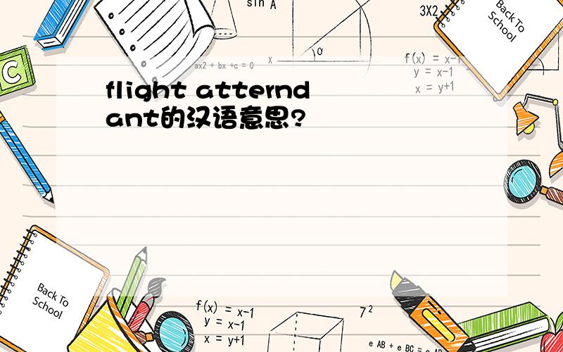 flight atterndant的汉语意思?