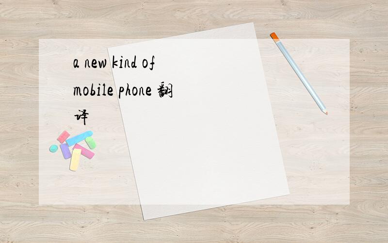 a new kind of mobile phone 翻译